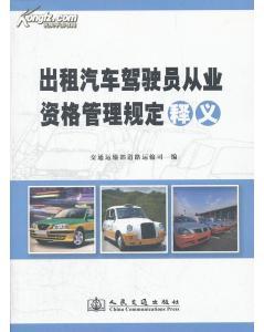 《出租汽車駕駛員從業資格管理規定》釋義與解讀