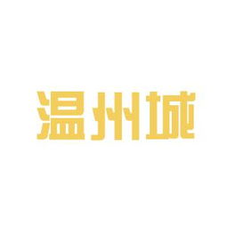 長(zhǎng)春溫州城商品交易市場(chǎng)工作環(huán)境與服務(wù)特色