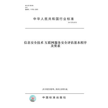 【紙版圖書】GA 1278-2015信息安全技術 互聯網服務安全評估基本程序及要求