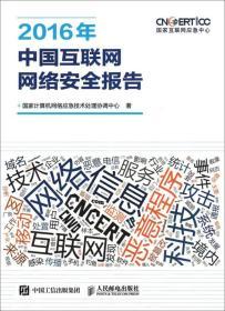 2016年中國互聯網網絡安全報告