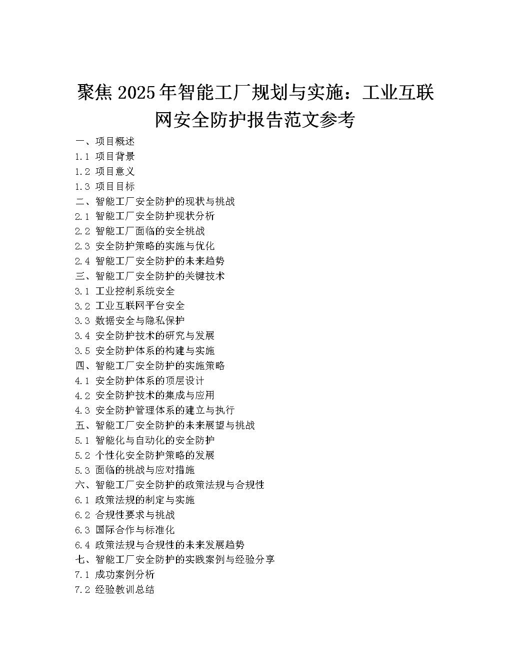 聚焦2025年智能工廠規劃與實施:工業互聯網安全防護報告.docx